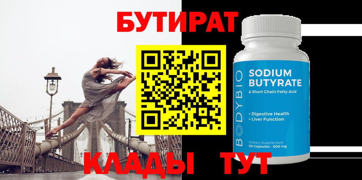 БУТИРАТ Butirat  БУТИРАТ  Курчатов  Вход с VPN 