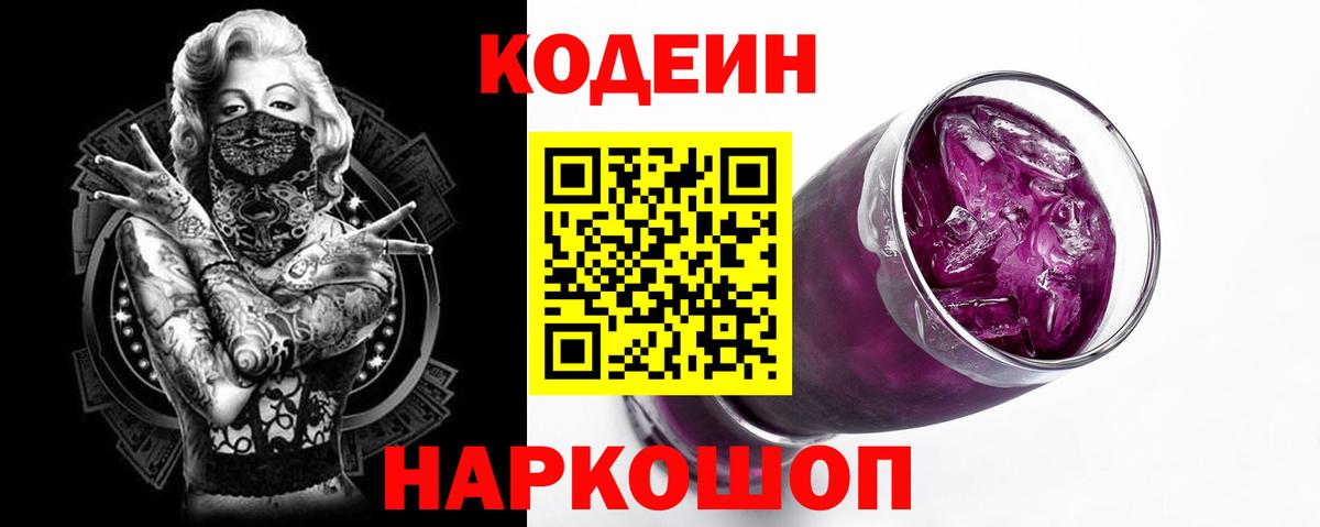 Кодеин напиток Lean (лин)  Кодеиновый сироп Lean Purple Drank  Курчатов  Вход с VPN 
